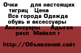 Очки Guessдля настоящих тигриц › Цена ­ 5 000 - Все города Одежда, обувь и аксессуары » Аксессуары   . Адыгея респ.,Майкоп г.